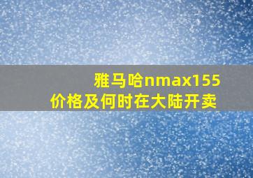 雅马哈nmax155价格及何时在大陆开卖