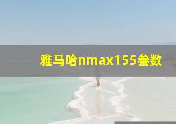 雅马哈nmax155叁数