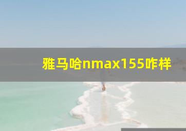 雅马哈nmax155咋样