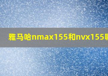 雅马哈nmax155和nvx155哪个好