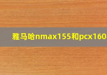 雅马哈nmax155和pcx160参数