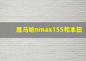 雅马哈nmax155和本田