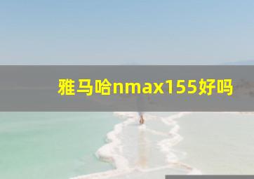 雅马哈nmax155好吗