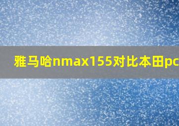 雅马哈nmax155对比本田pcx160