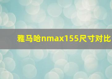 雅马哈nmax155尺寸对比