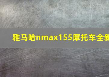 雅马哈nmax155摩托车全新