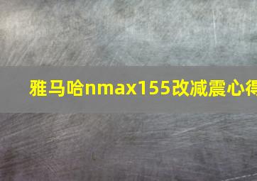 雅马哈nmax155改减震心得