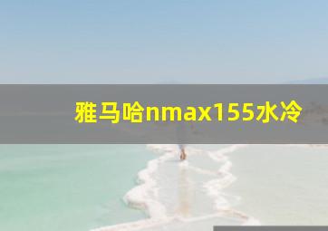 雅马哈nmax155水冷