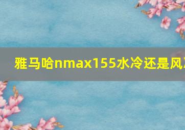 雅马哈nmax155水冷还是风冷