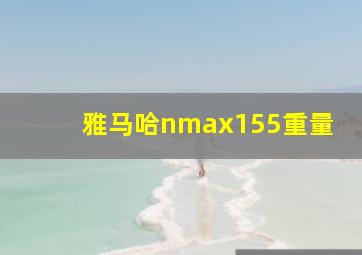 雅马哈nmax155重量