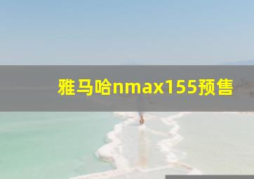 雅马哈nmax155预售