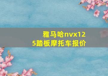 雅马哈nvx125踏板摩托车报价