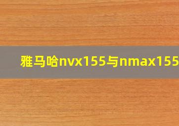 雅马哈nvx155与nmax155区别