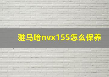 雅马哈nvx155怎么保养