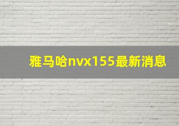 雅马哈nvx155最新消息