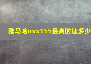 雅马哈nvx155最高时速多少