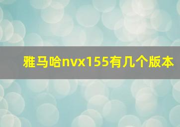 雅马哈nvx155有几个版本