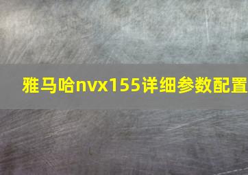 雅马哈nvx155详细参数配置