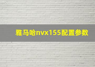 雅马哈nvx155配置参数