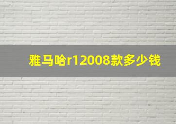 雅马哈r12008款多少钱