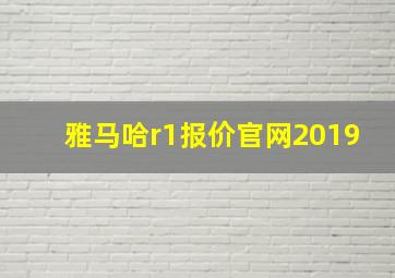 雅马哈r1报价官网2019