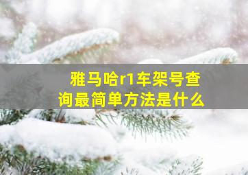 雅马哈r1车架号查询最简单方法是什么