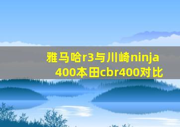 雅马哈r3与川崎ninja400本田cbr400对比