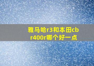 雅马哈r3和本田cbr400r哪个好一点