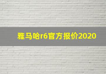 雅马哈r6官方报价2020