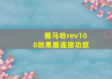 雅马哈rev100效果器连接功放