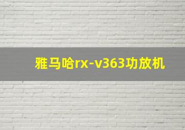 雅马哈rx-v363功放机