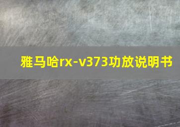 雅马哈rx-v373功放说明书