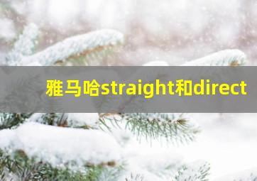 雅马哈straight和direct