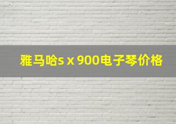 雅马哈sⅹ900电子琴价格