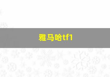 雅马哈tf1