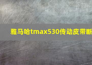 雅马哈tmax530传动皮带断