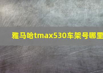 雅马哈tmax530车架号哪里