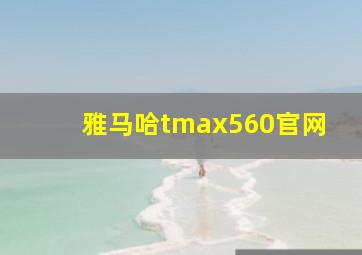 雅马哈tmax560官网