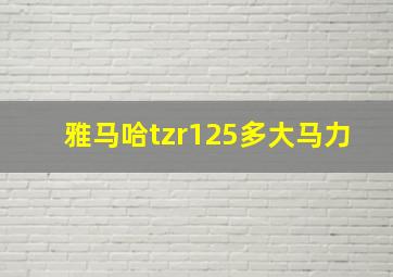 雅马哈tzr125多大马力