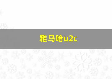 雅马哈u2c