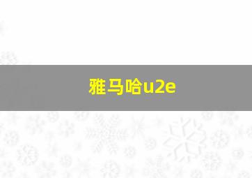 雅马哈u2e