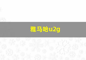 雅马哈u2g