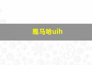 雅马哈uih