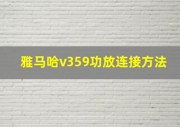 雅马哈v359功放连接方法