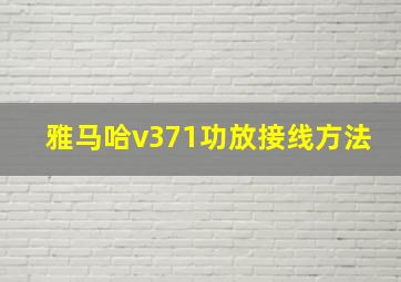 雅马哈v371功放接线方法