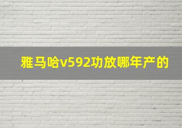 雅马哈v592功放哪年产的