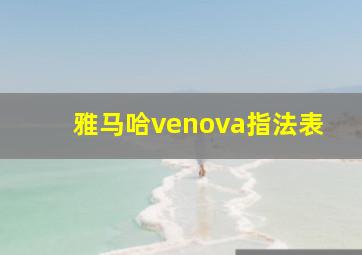 雅马哈venova指法表