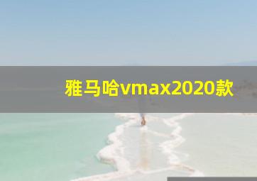 雅马哈vmax2020款