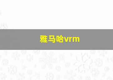 雅马哈vrm