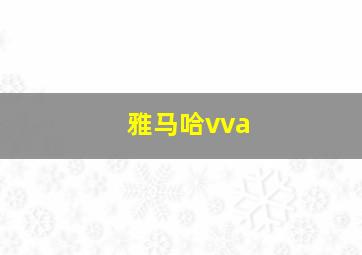 雅马哈vva